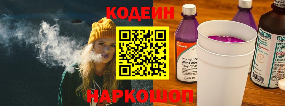 Кострома  Кодеин Purple Drank  Кодеиновый сироп Lean Purple Drank  Вход с VPN 